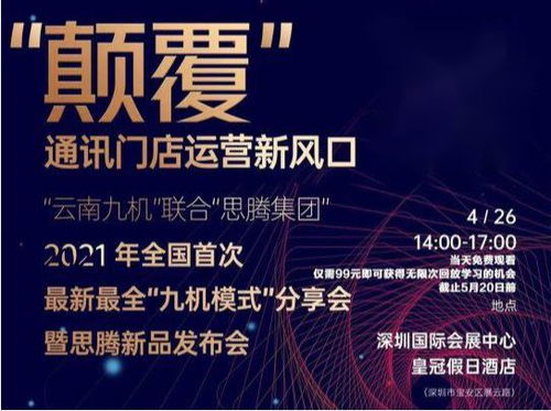 祝賀思騰集團(tuán)云南九機(jī)通訊新零售運(yùn)營發(fā)布會(huì)圓滿成功，引領(lǐng)電子商務(wù)新篇章